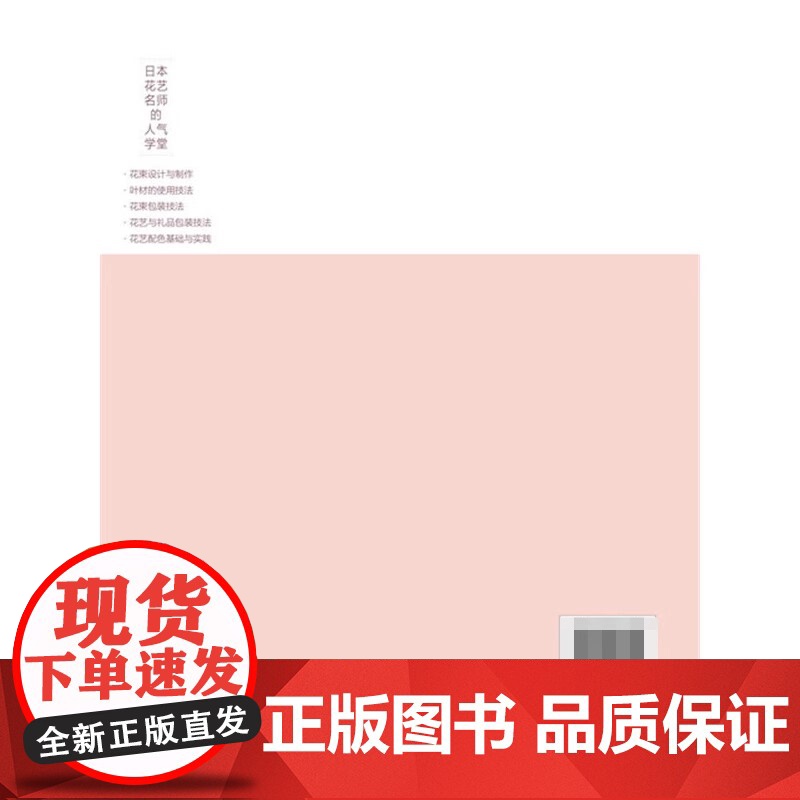 花束包装技法 日本花艺名师的人气学堂 火爆 花束包装技法 插花设计制作教程书 花艺设计教程 插花书籍 花艺教程 花束鲜花高清大图