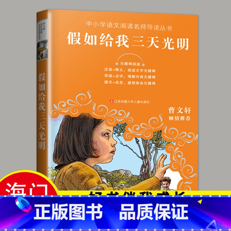 【正版】2023海门五年级下学期好书伴我成长系列假如给我三天光明无障碍阅读 海门学校小学语文5年级下册阅读书名江苏凤凰少