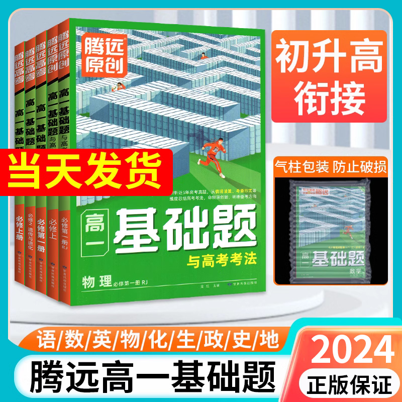9本:[高三高考]全套.全国通用 高中通用 [正版]2024腾远高一基础题高二高考语文数学英语物理化学生物政治历史地理必高清大图