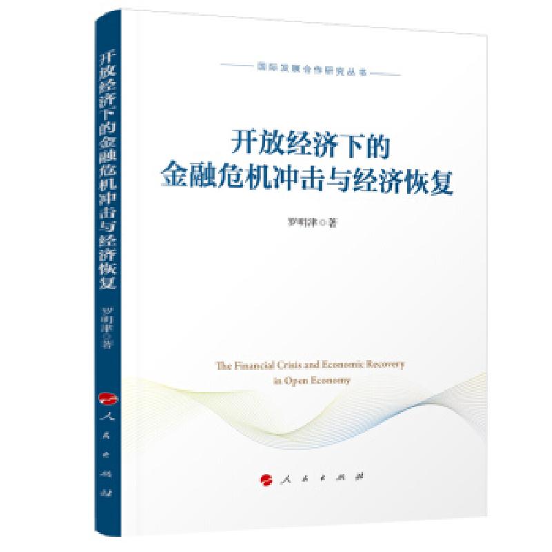 正版新书】开放经济下的金融危机冲击与经济恢复罗明津9787010222