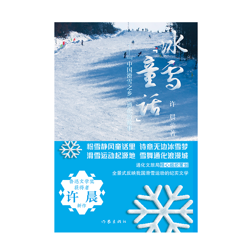 [醉染正版]冰雪“童话”——“中国滑雪之乡”通化的故事 (全景式反映我国滑雪运动发展的纪实文学)高清大图