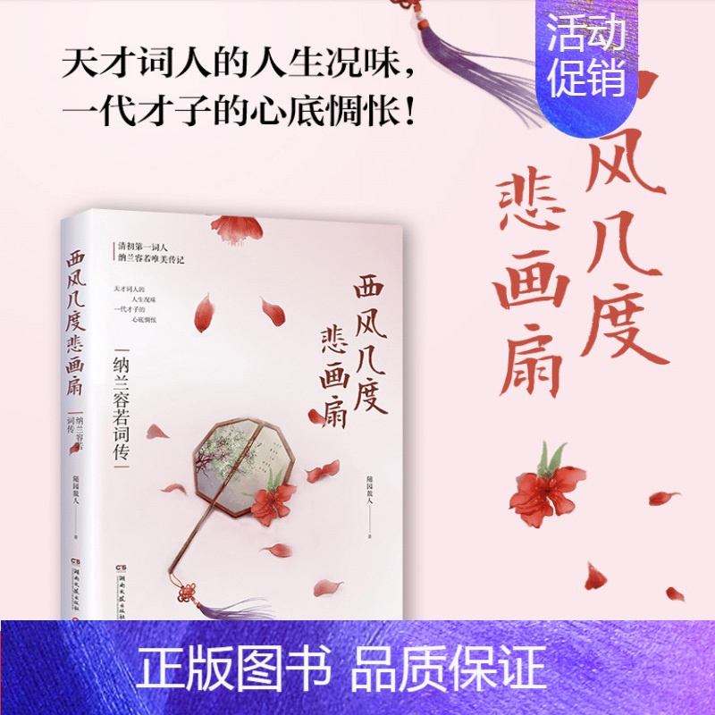 [正版]西风几度悲画扇 纳兰容若词传 随园散人新作 中国文学历史人物传记 纳兰容若诗词100余首赏析 书店