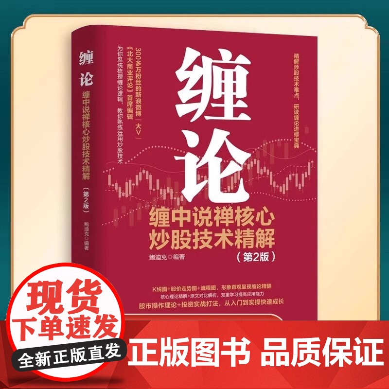 缠论 缠中说禅核心炒股技术精解 第2版 金融投资理财书籍 炒股股市趋势技术分析基金价值投资指南 股票股市入市指南高清大图