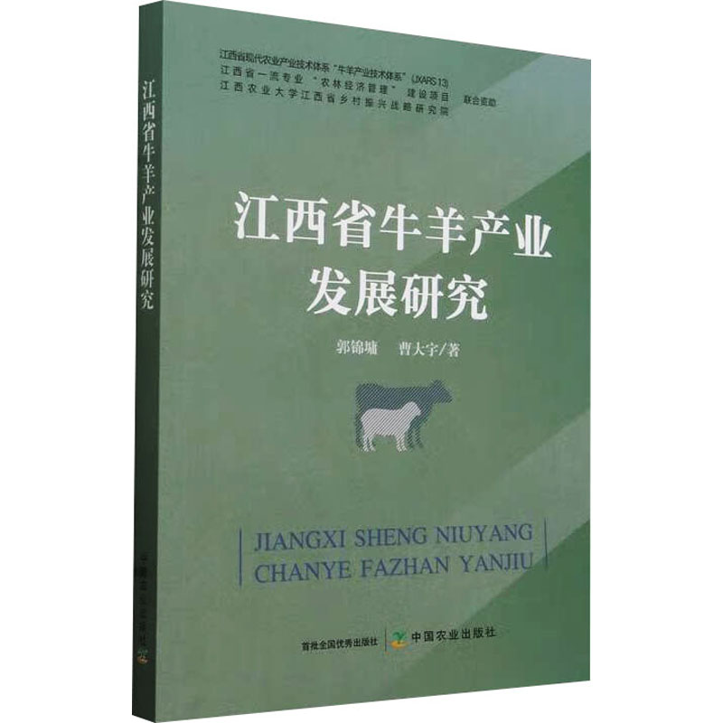 正版新书】江西省牛羊产业发展研究郭锦墉,曹大宇9787109313163