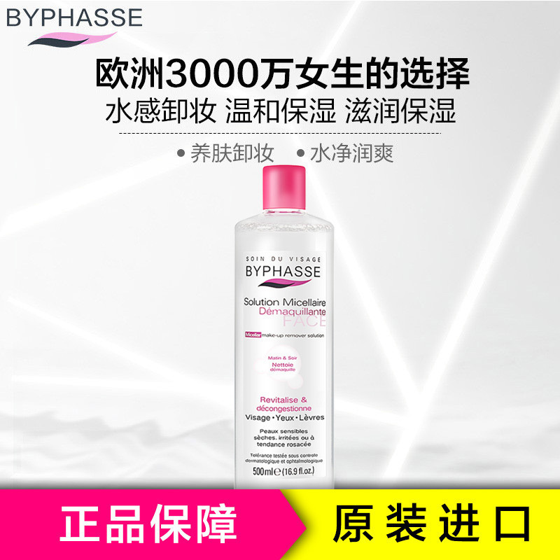 BYPHASSE蓓昂斯卸妆液卸妆水500ml 西班牙品牌 面部卸妆深层清洁保湿洁肤