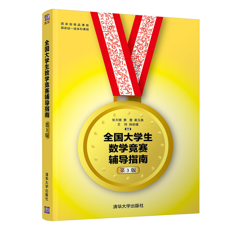 正版新书]全国大学生数学竞赛辅导指南(第3版)编者:张天德//窦慧高清大图