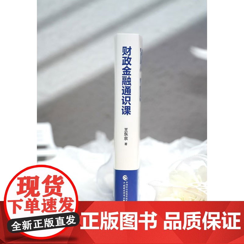 财政金融通识课 王东京 零基础也能读懂的财商养成课 语言直白 轻松好读 让财政金融知识真正走向大众 助你从容应对市场波动高清大图