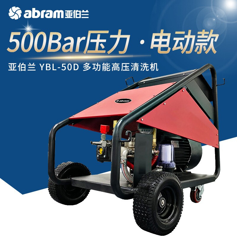 亚伯兰(abram)YBL-50D 电动款 多功能高压清洗机 大型管道疏通除漆除锈船舶清洗翻新水泥结皮清除高清大图