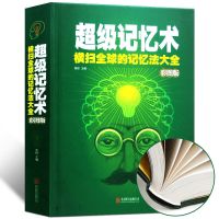 超级记忆术大全集 精装开发大脑提高记忆力训练方法技巧 记忆术 超级记忆术(32开)