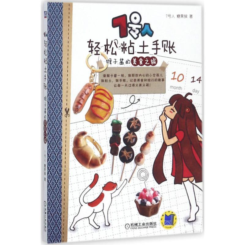 7号人轻松粘土手账 7号人,糖果猴 著 生活 文轩网