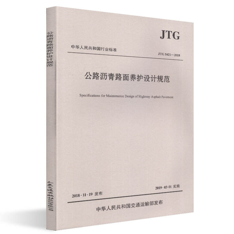 [M]JTG 5421-2018公路沥青路面养护设计规范-9787114152016高清大图