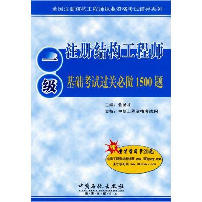 正版新书]一级注册结构工程师基础考试过关必做1500题(赠20元圣