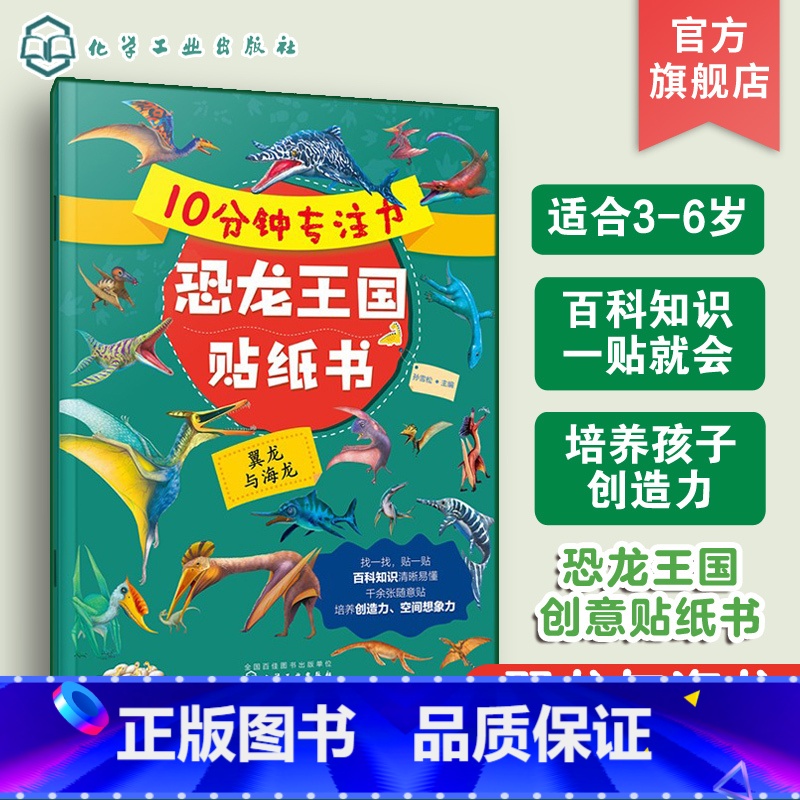 【正版】10分钟专注力恐龙王国贴纸书 翼龙与海龙 3-6岁儿童益智游戏启蒙认知百科贴纸书 儿童趣味恐龙王国科普贴纸书