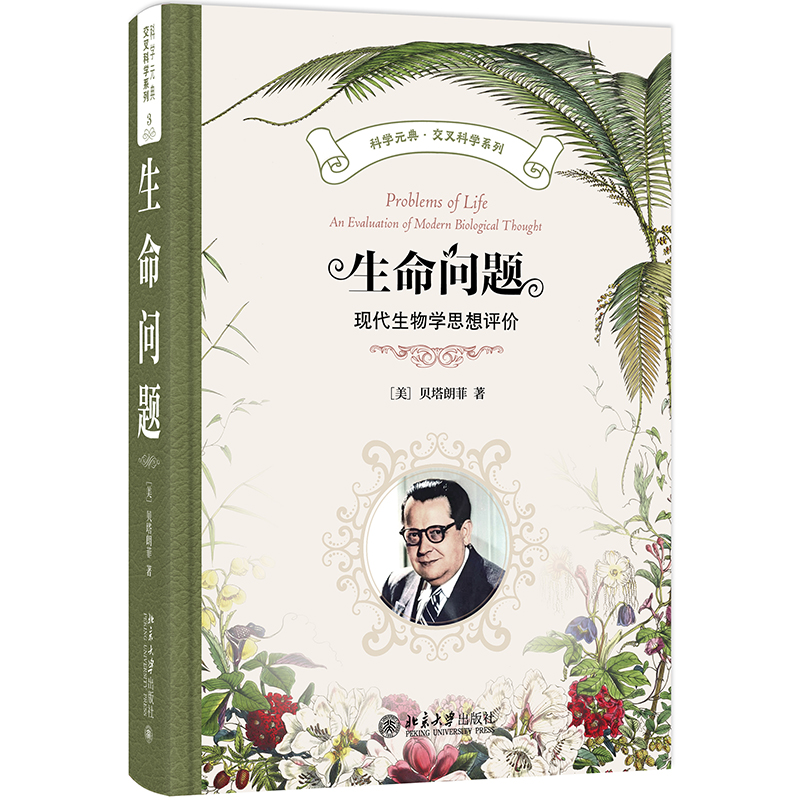 正版新书】生命问题 科学元典·交叉科学系列贝塔朗菲 著, 吴晓江
