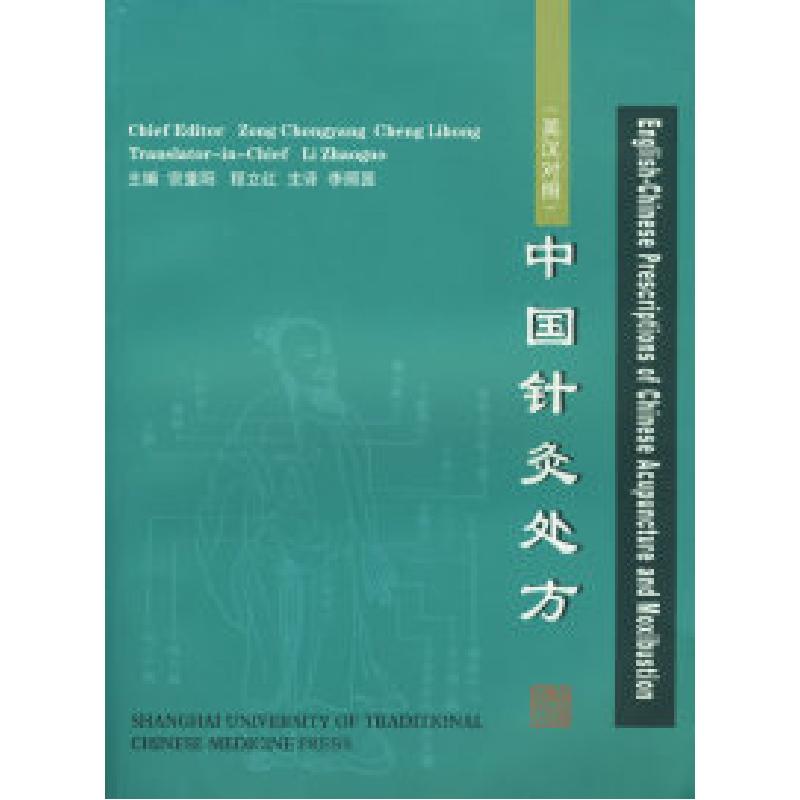 正版新书]中国针灸处方(英汉对照)宗重阳 程立红 李照国978781高清大图