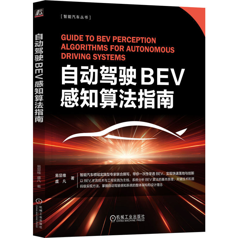正版新书】自动驾驶BEV感知算法指南 易显维 虞凡易显维 虞凡9