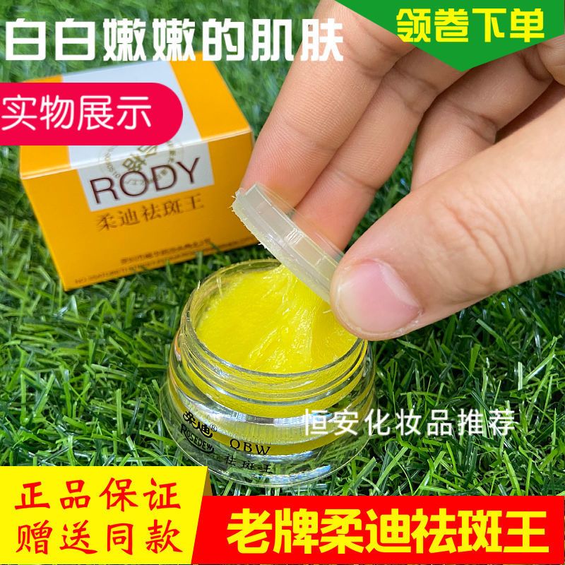 柔迪祛斑王七天快速美白淡斑脱皮祛斑霜去斑点雀斑黄褐斑神器 老牌子柔迪祛斑霜脱皮
