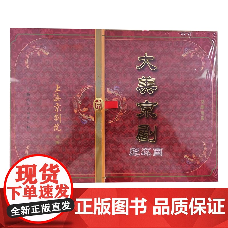 大美京剧连环画 上海京剧院编著京剧电影上海人民美术出版社高清大图