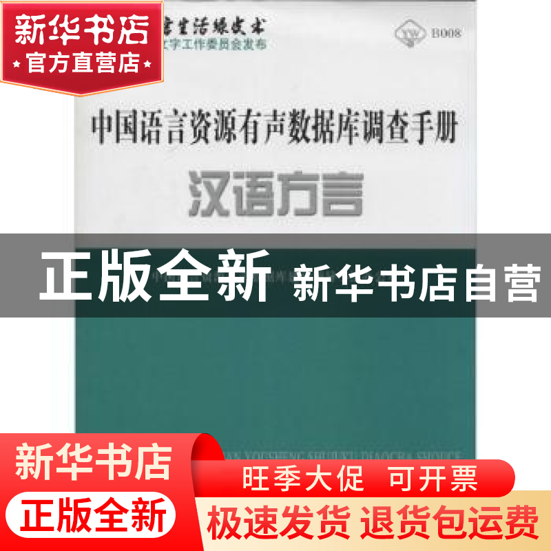 正版 中国语言资源有声数据库调查手册:汉语方言 本书编写组 商务高清大图