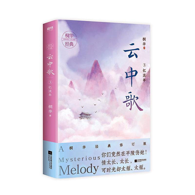 [醉染正版]正邮 云中歌.3,忆流年 桐华大汉情缘系列 2020经典修订版 情太长、太长,可时光却太短 太短! 情感文学高清大图