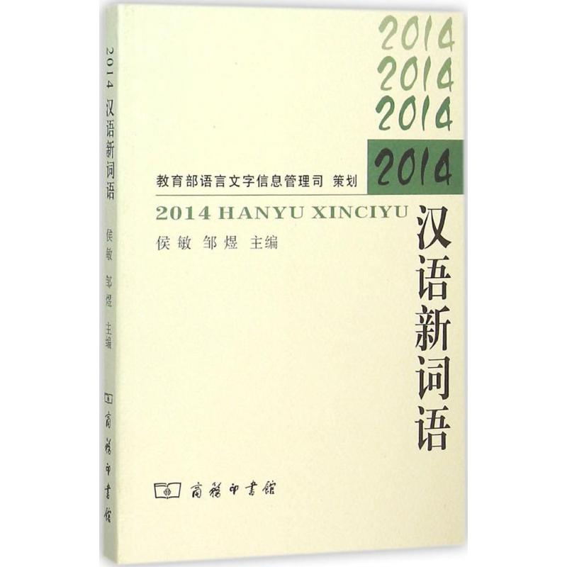 正版新书】2014汉语新词语侯敏9787100115216