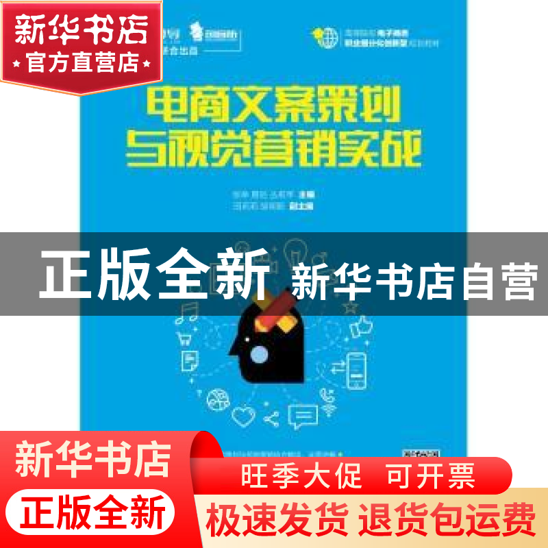 正版 电商文案策划与视觉营销实战 张举,易俗,丛莉苹 人民邮电出高清大图