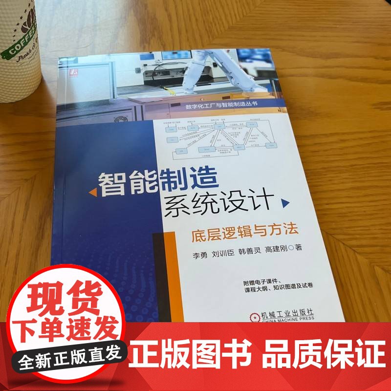 智能制造系统设计 底层逻辑与方法 新工科—智能制造专业的核心课程配PPT教学大纲图谱 智能制造系统 新工科 智高清大图