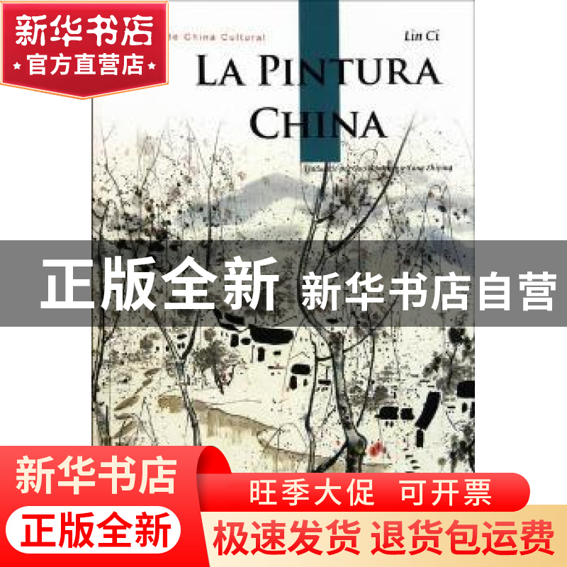 正版 中国绘画艺术 林茨著 五洲传播出版社 9787508520803高清大图