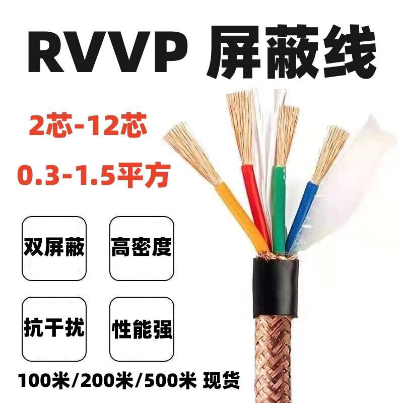 国标RVVP多芯双层屏蔽网阻燃2-6芯PVC护套线工业电缆控制线信号线4芯 50m 1.5平方毫米高清大图