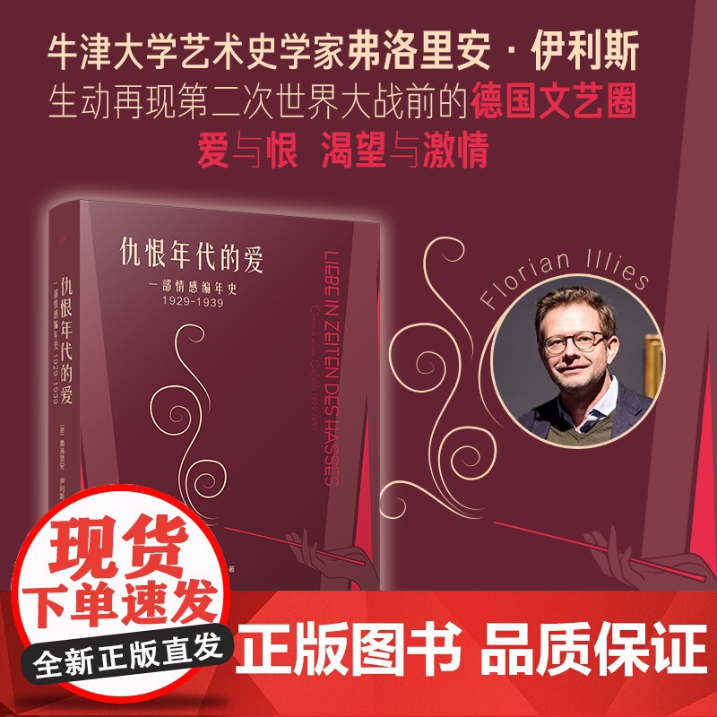 仇恨年代的爱:一部情感编年史:1929-1939(德国年高清大图
