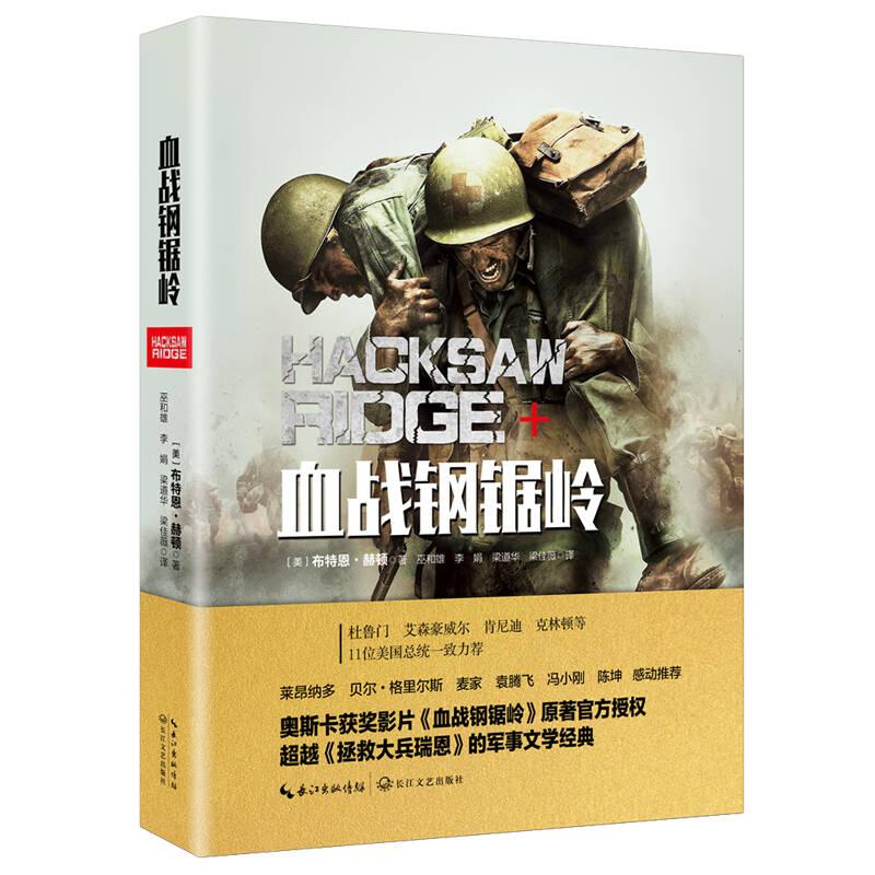 正版新书]文学血战钢锯岭(精装布特恩9787535495747高清大图