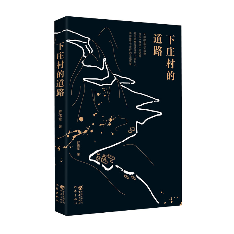 [M]下庄村的道路-9787521216356高清大图