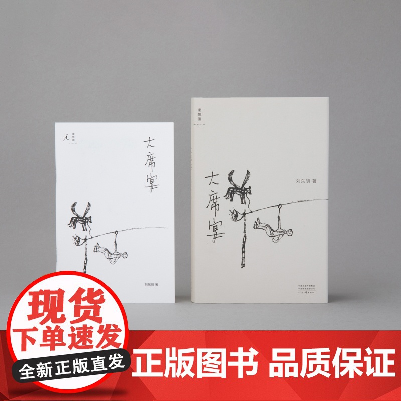 [赠笔记本]大席宴 刘东明 著 民谣 音乐 散文 沙沙生长 周云蓬 郭小寒 理想国图书店高清大图