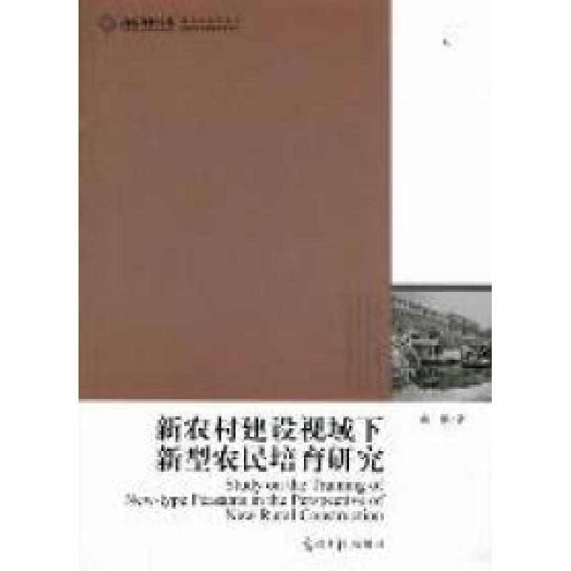正版新书]新农村建设视域下新型农民培育研究房彬著978751121214高清大图