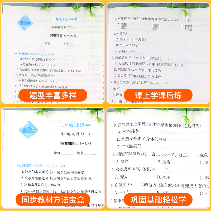 数学[人教版] 一年级上 [正版]浙江 科学滚动测试卷教科版 孟建平小学滚动测试卷三四五年级六年级上册下册课堂同步练习册高清大图