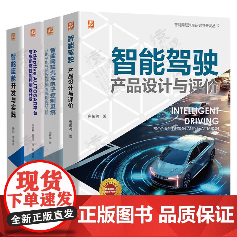 智能驾驶产品设计与评价+AdaptiveAUTOSAR平台与车用高性能控制器开发+智能网联汽车电子控制系统+智能座舱开发高清大图
