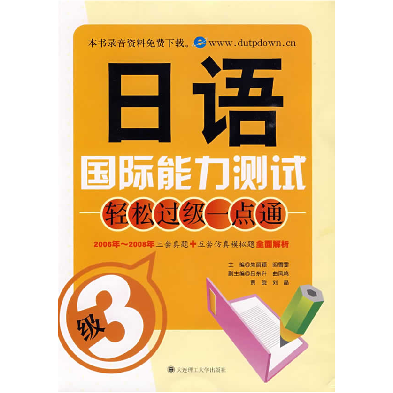 正版新书】日语国际能力测试轻松过级一点通(三级)朱丽颖 阎雪雯9