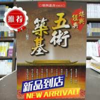 堪与经典 五术筑基 刘贲 数术基础入门必读 超清刘