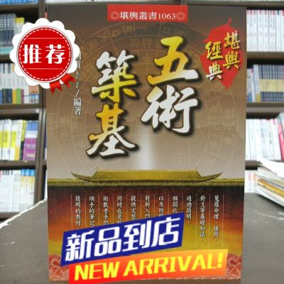 堪与经典 五术筑基 刘贲 数术基础入门必读 超清刘