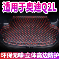 奥迪Q2L后备箱垫定制专用加厚车厢改装饰奥迪Q2L尾箱垫汽车内饰.