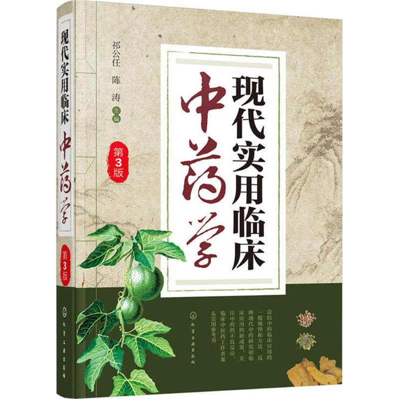 【M】现代实用临床中药学-9787122312341
