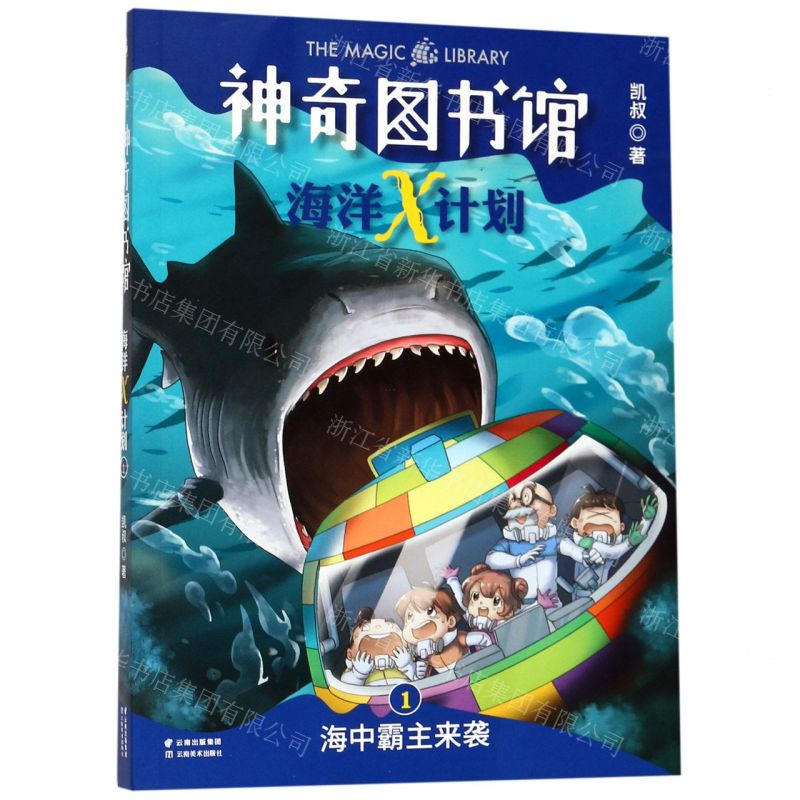 [N]神奇图书馆海洋X计划(1海中霸主来袭)-9787548938842高清大图