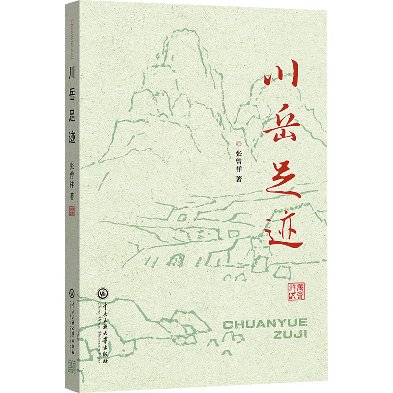 正版新书]川岳足迹张曾祥9787566023612高清大图