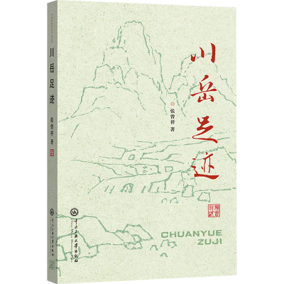 正版新书]川岳足迹张曾祥9787566023612