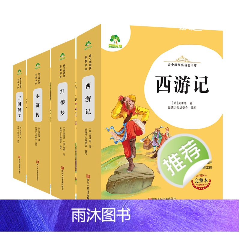 [4册]四大名著 [正版]四大名著原著全套小学生版导读考点精练初中西游记三国演义青少年版无障碍阅读版红楼梦五年级下册课外高清大图