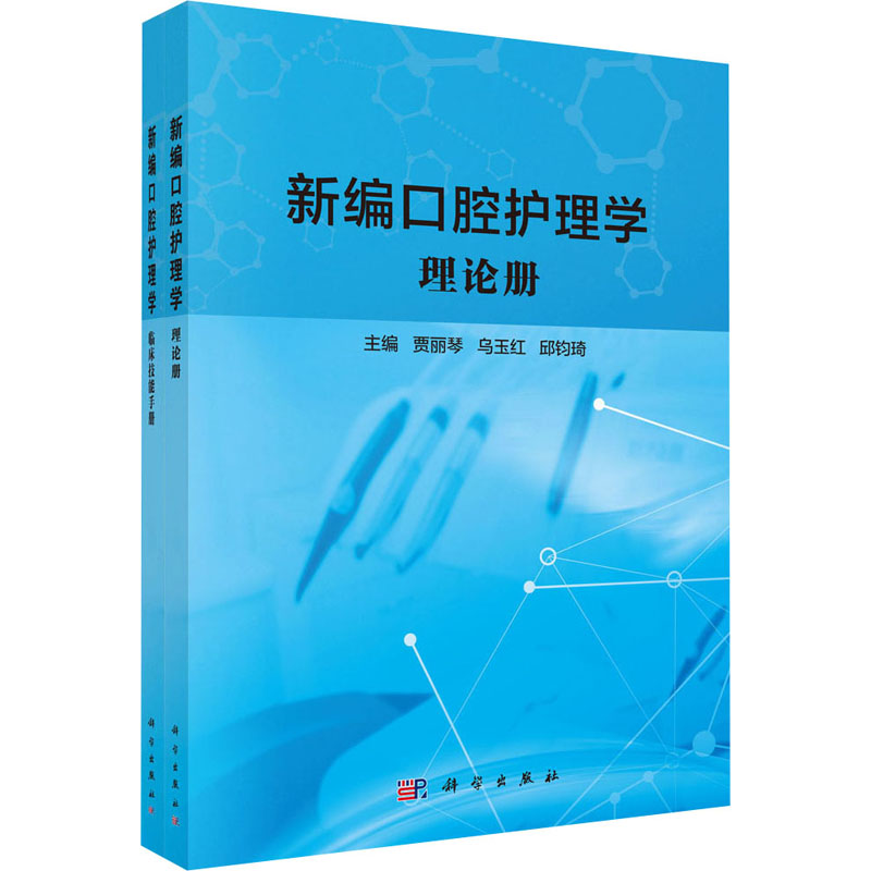 [M]新编口腔护理学(理论册+临床技能手册)(全2册)-9787030736802高清大图