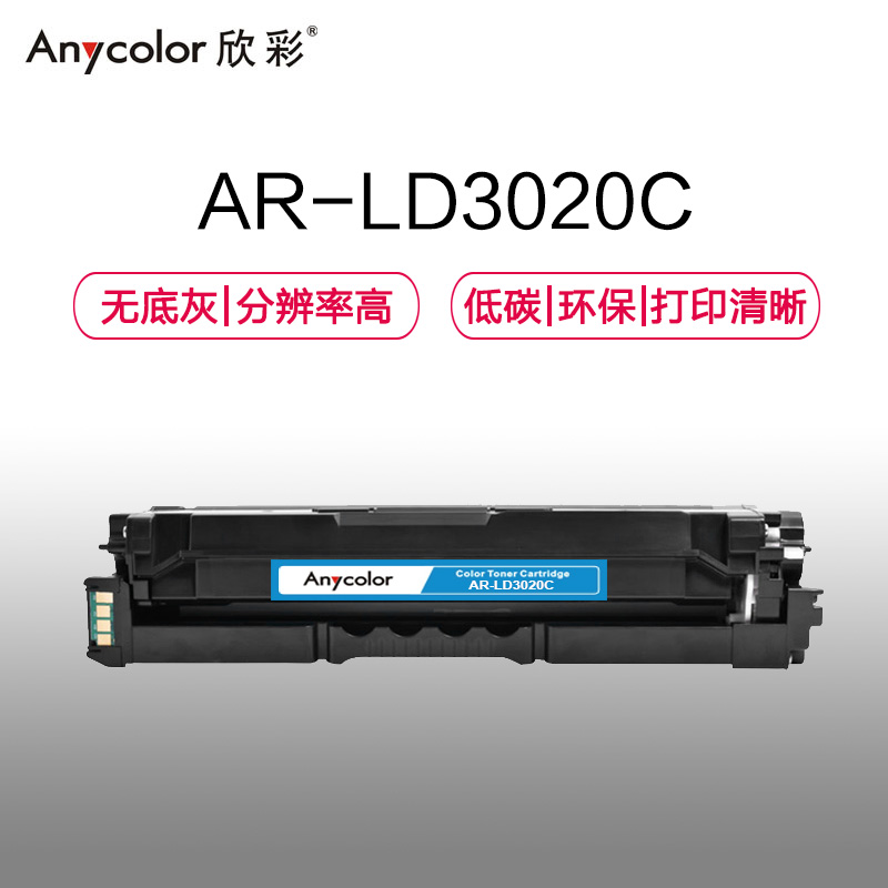 欣彩 LD3020硒鼓 专业版 AR-LD3020C蓝色 不带芯片5K适用联想LENOVO CS3320DN 打印机耗材高清大图