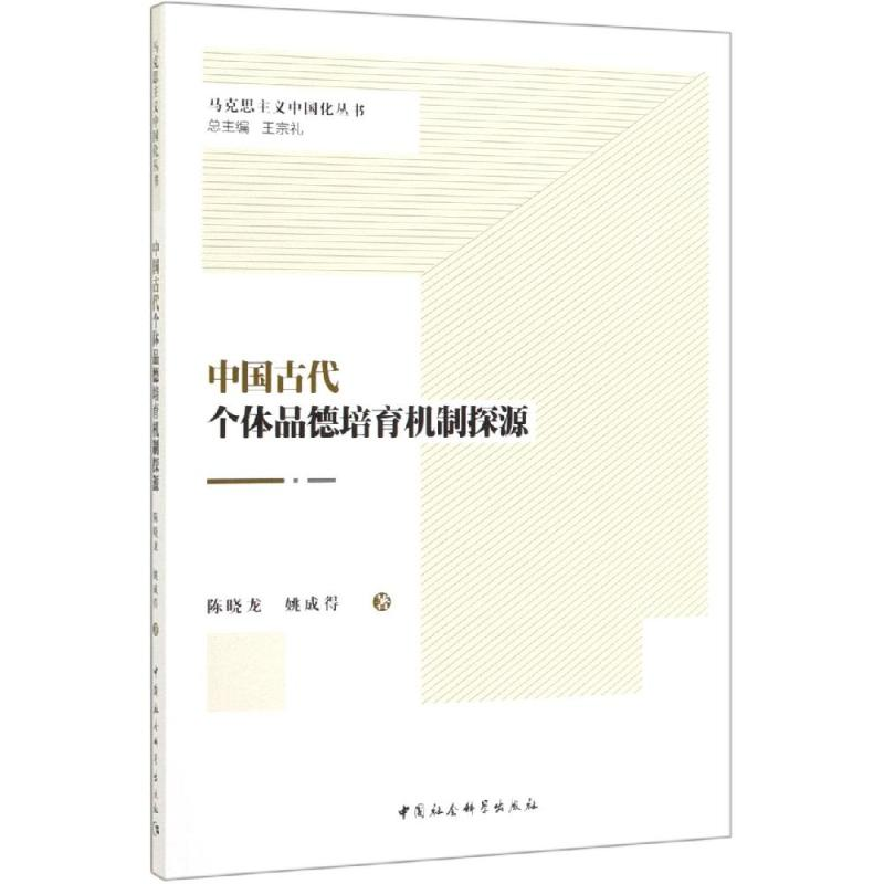 醉染图书中国古代个体品德培育机制探源9787520347549高清大图