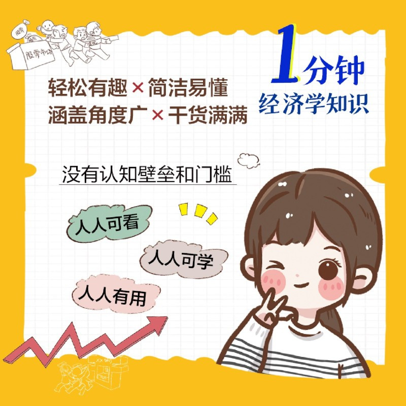 [正版]1分钟经济学知识 何青绫 轻松有趣的经济学入门基础书籍 投资理财书籍 漫画经济学科普读物 百花洲文艺出版社
