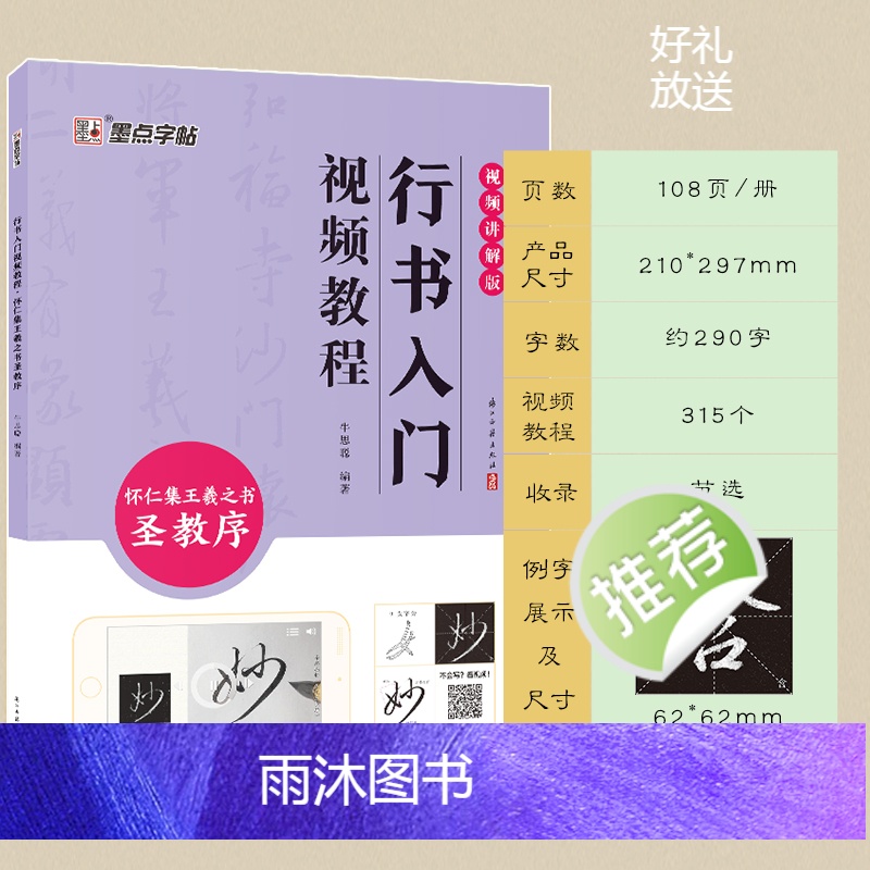 [正版]墨点王羲之怀仁集圣教序行书入门视频教程毛笔字帖初学者学生成人毛笔练字帖基础教程附视频教学毛笔书法字帖笔画单字临高清大图